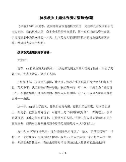 抗洪救灾主题优秀演讲稿甄选5篇