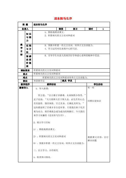 八年级语文下册 第五单元 24《送东阳马生序》教案1 新