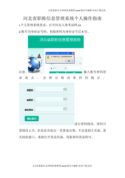 河北省职称信息管理系统个人操作指南