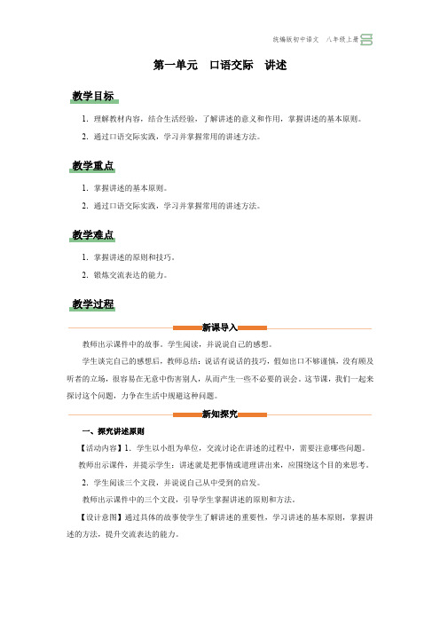 05《口语交际讲述》教学设计-2023-2024学年八年级语文上册精品备课资源(统编版)