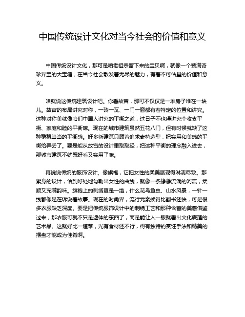 中国传统设计文化对当今社会的价值和意义