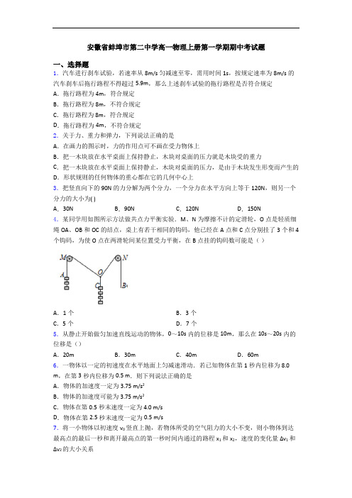 安徽省蚌埠市第二中学高一物理上册第一学期期中考试题