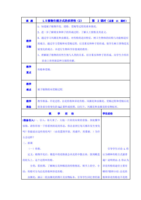 植物生殖方式的多样性(2) 教学设计(浙教版科学七年级下册)