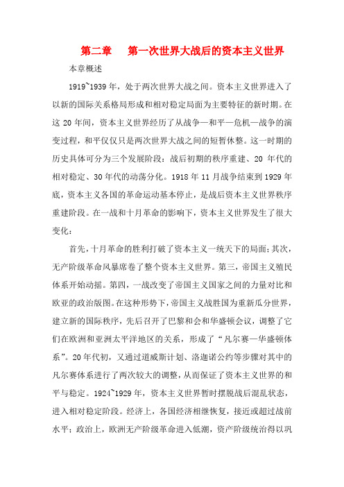 高中历史第二章第一次世界大战后的资本主义世界第一节“凡尔赛华盛顿体系”的建立(第一课时)大纲