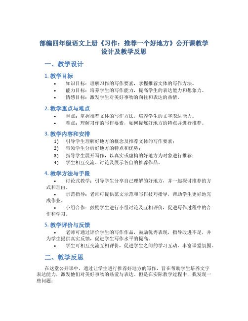 部编四年级语文上册《习作：推荐一个好地方》公开课教学设计及教学反思