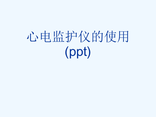 心电监护仪的使用(ppt)