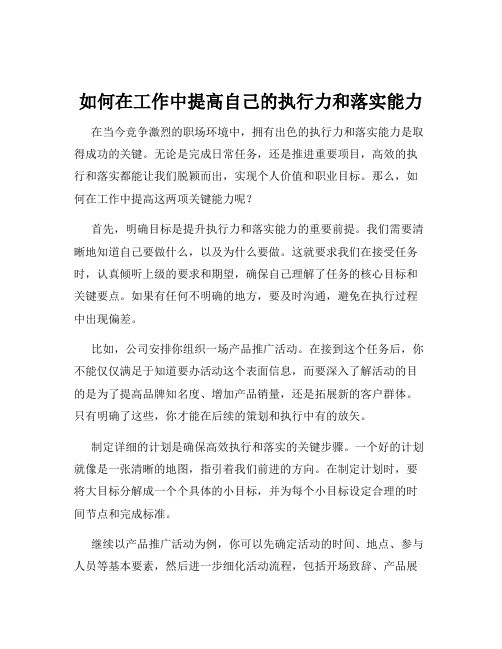 如何在工作中提高自己的执行力和落实能力