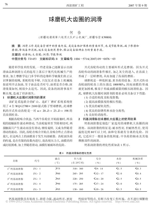 球磨机大齿圈的润滑