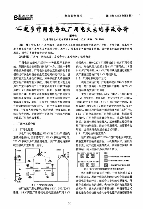 一起多种因素导致厂用电失去的事故分析