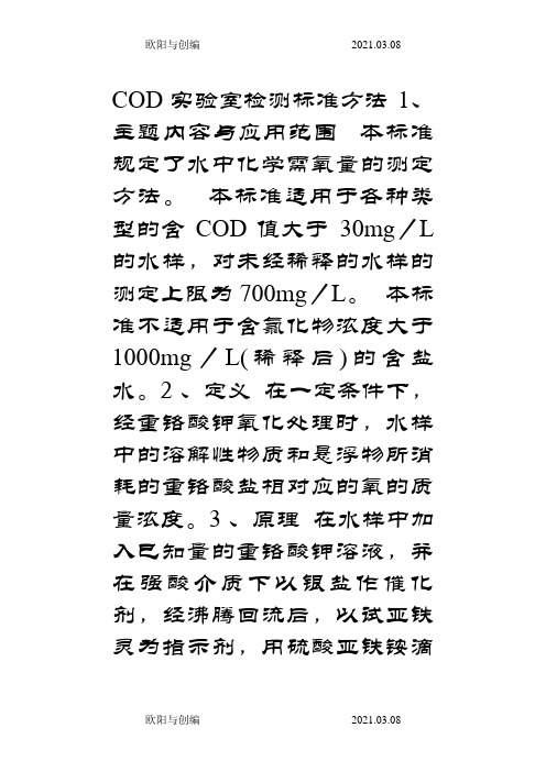 重铬酸钾测COD__国标法测定COD的方法之欧阳与创编