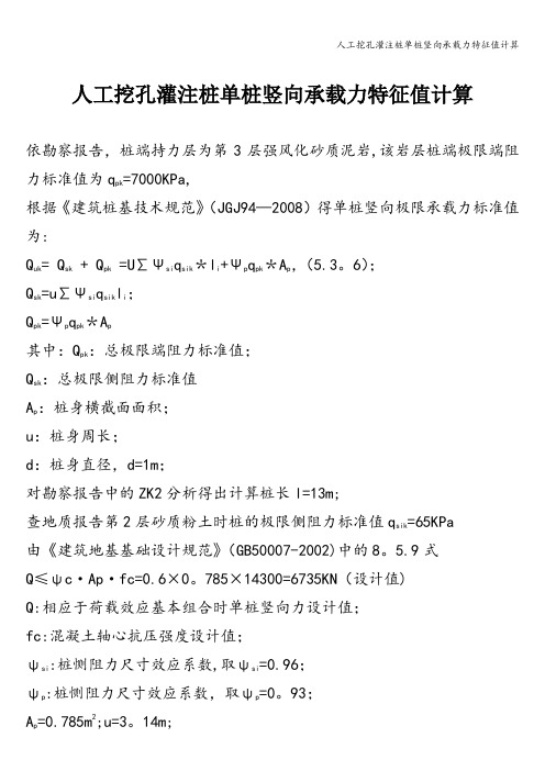 人工挖孔灌注桩单桩竖向承载力特征值计算