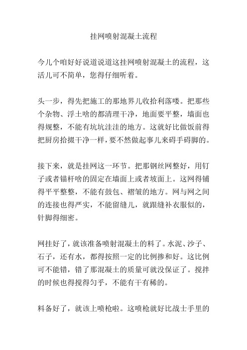 挂网喷射混凝土流程