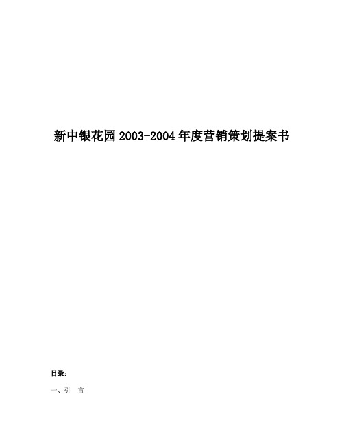 房地产行业某花园年度营销策划提案书