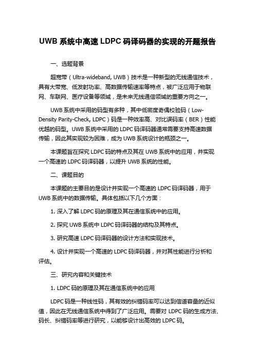 UWB系统中高速LDPC码译码器的实现的开题报告