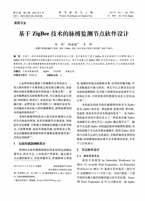 基于ZigBee技术的脉搏监测节点软件设计