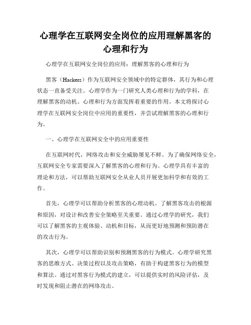 心理学在互联网安全岗位的应用理解黑客的心理和行为