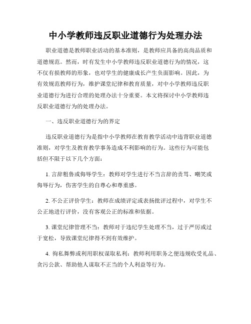 中小学教师违反职业道德行为处理办法