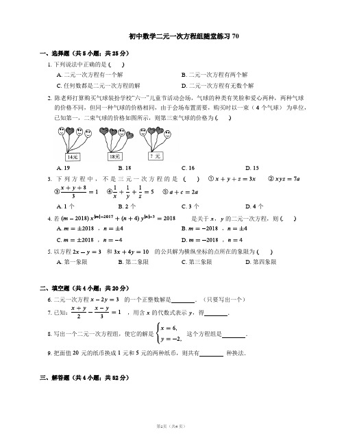 初中数学二元一次方程组随堂练习70