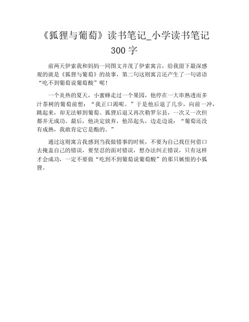 《狐狸与葡萄》读书笔记_小学读书笔记300字