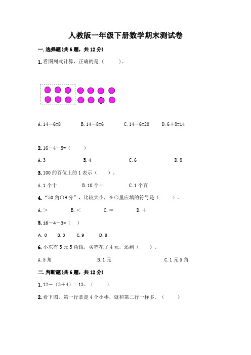 人教版一年级下册数学期末测试卷及参考答案(模拟题)