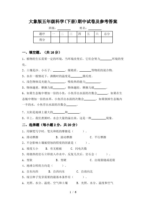 大象版五年级科学(下册)期中试卷及参考答案