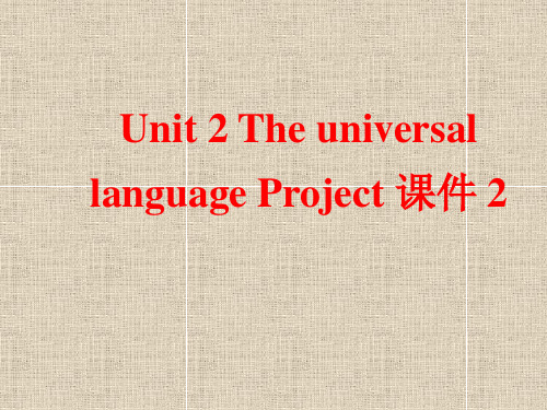 牛津译林版高中英语模块8 Unit 2 The universal language Project
