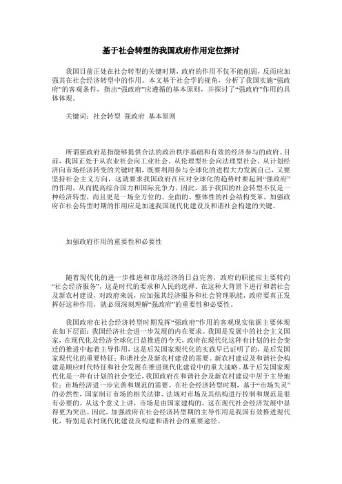 基于社会转型的我国政府作用定位探讨
