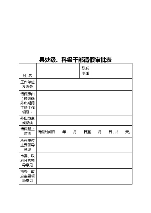 县处级、科级干部请假审批表(汇编)