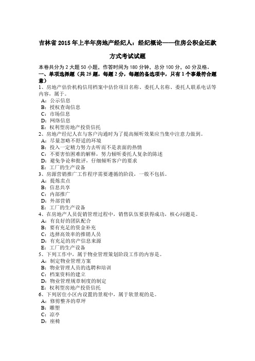 吉林省2015年上半年房地产经纪人：经纪概论——住房公积金还款方式考试试题