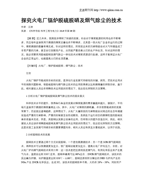 探究火电厂锅炉脱硫脱硝及烟气除尘的技术