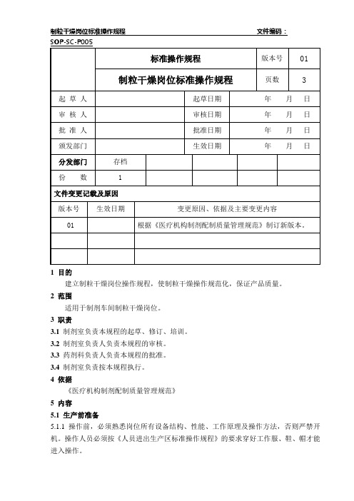 固体车间制粒干燥岗位标准操作规程