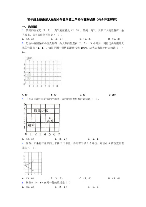 五年级上册最新人教版小学数学第二单元位置测试题(包含答案解析)