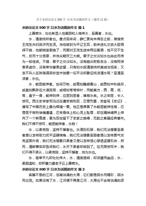 关于水的议论文800字以水为话题的作文（通用12篇）