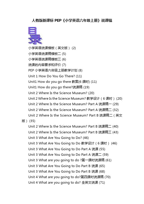 人教版新课标PEP《小学英语六年级上册》说课稿