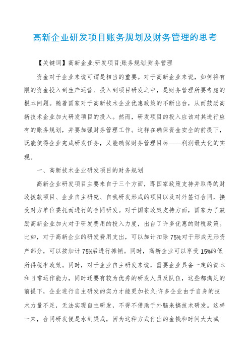 高新企业研发项目账务规划及财务管理的思考