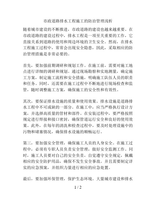 市政道路排水工程施工的防治管理浅析