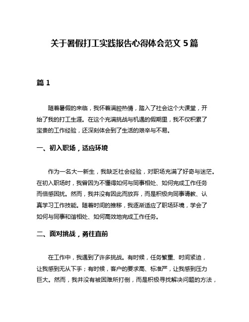 关于暑假打工实践报告心得体会范文5篇