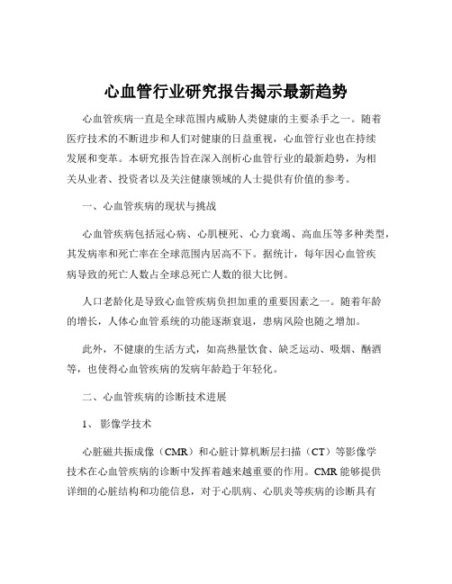 心血管行业研究报告揭示最新趋势