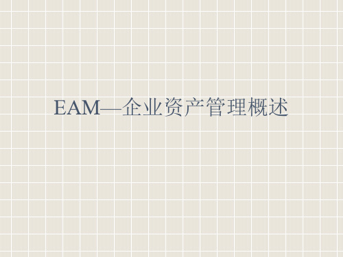 EAM—企业资产管理概述