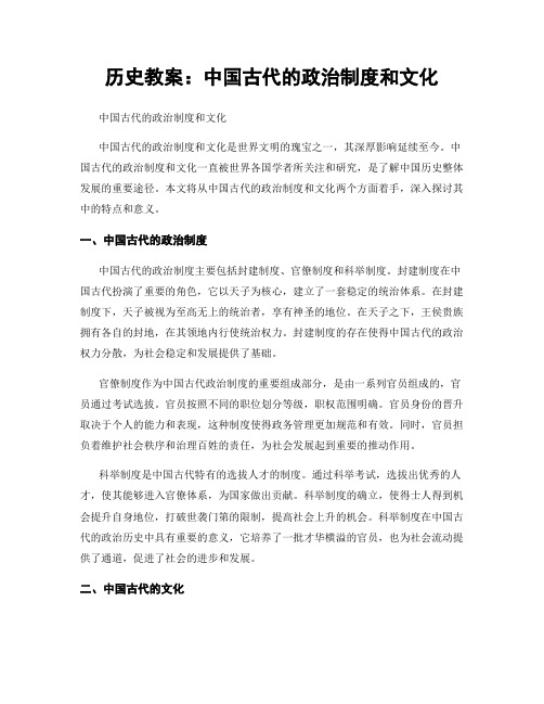 历史教案：中国古代的政治制度和文化