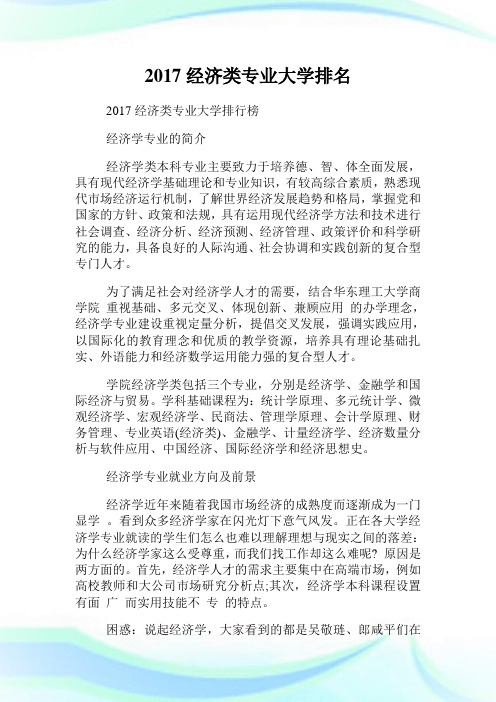 经济类专业大学排名.doc