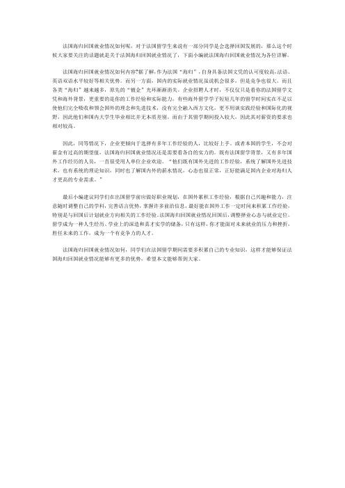 法国海归回国就业情况如何