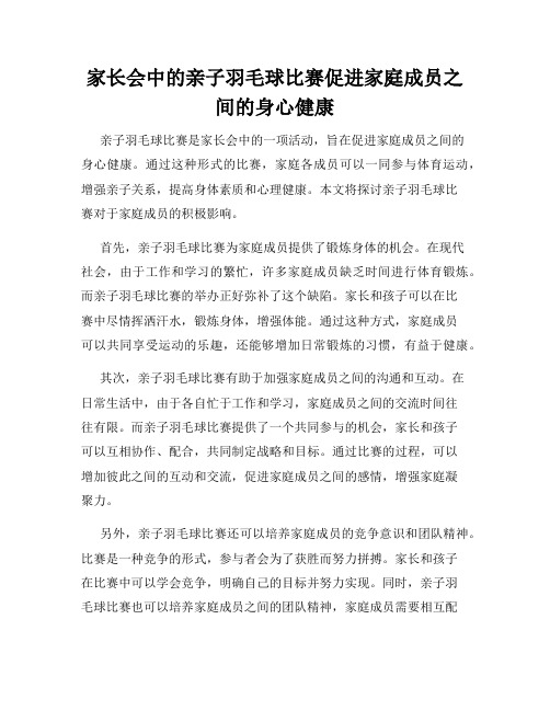 家长会中的亲子羽毛球比赛促进家庭成员之间的身心健康