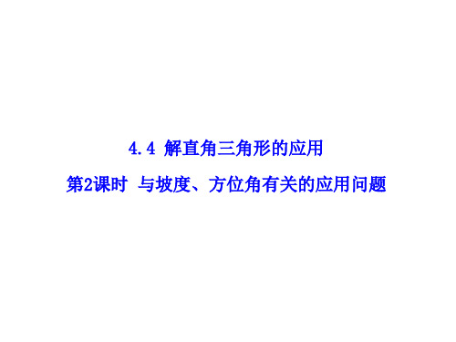 湘教版2020年初三上册数学4.4 第2课时   与坡度、方位角有关的应用问题  课件