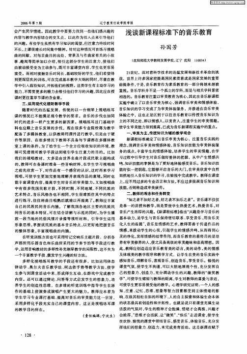 浅谈新课程标准下的音乐教育
