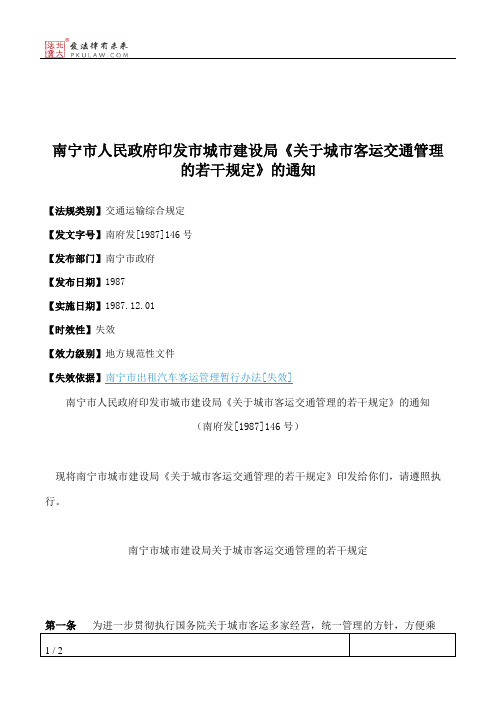 南宁市人民政府印发市城市建设局《关于城市客运交通管理的若干规