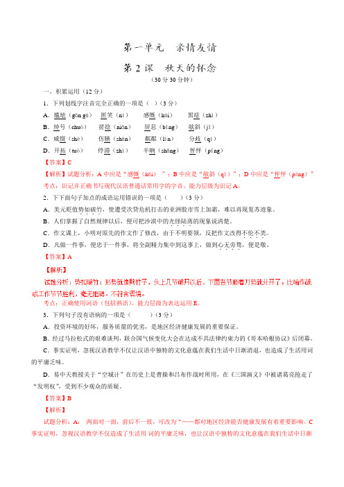 专题02 秋天的怀念(测)-2016-2017学年七年级语文同步精品课堂(提升版)(解析版)