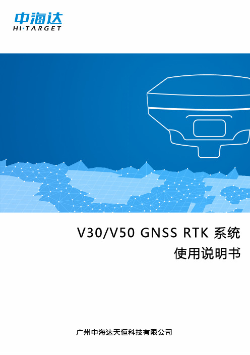 中海达V30 V50 GNSS RTK 系统使用说明书