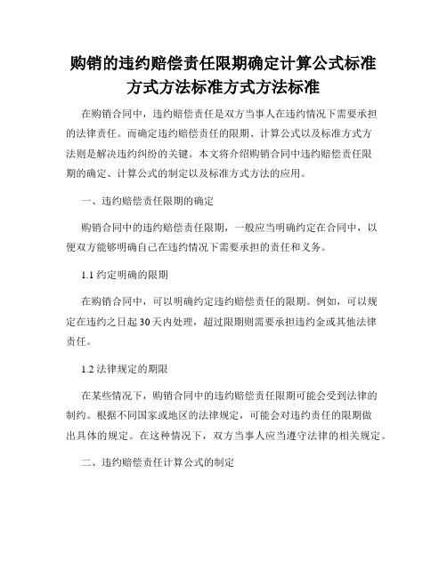 购销的违约赔偿责任限期确定计算公式标准方式方法标准方式方法标准