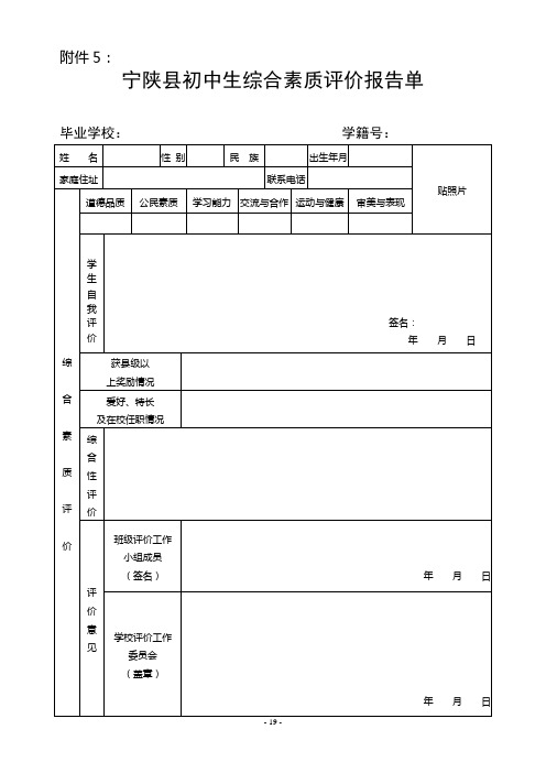 宁陕县初中生综合素质评价报告单